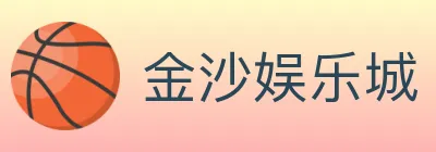 金沙娱乐城 logo